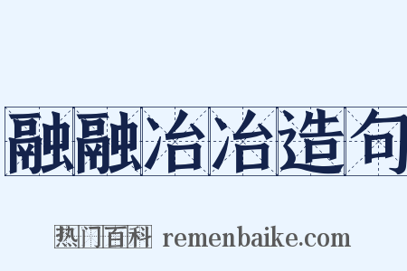 融融冶冶造句是什么意思的图片